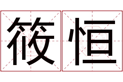 筱恒名字寓意 筱恒名字寓意