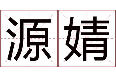 源婧名字寓意