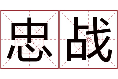 忠战名字寓意