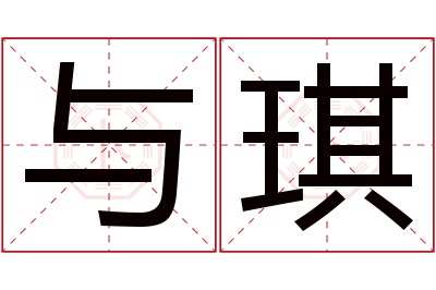 与琪名字寓意 与琪名字寓意