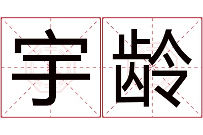 宇龄名字寓意 宇龄名字寓意