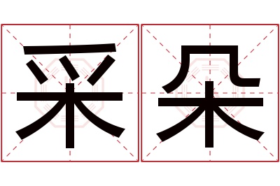 采朵名字寓意