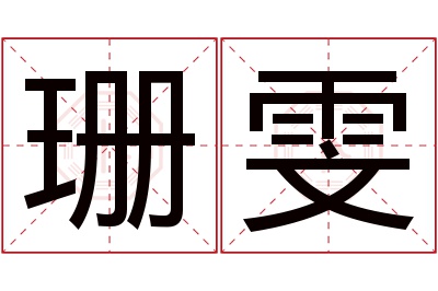 珊雯名字寓意