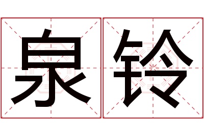 泉铃名字寓意