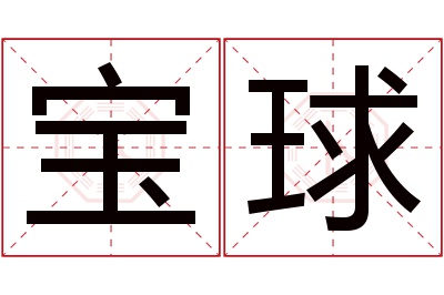 宝球名字寓意