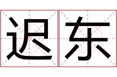 迟东名字寓意