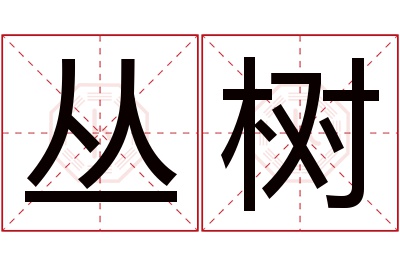 丛树名字寓意 丛树名字寓意