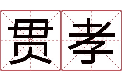 贯孝名字寓意