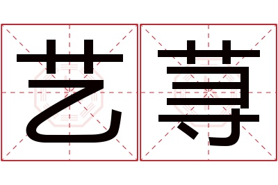 艺荨名字寓意 艺荨名字寓意