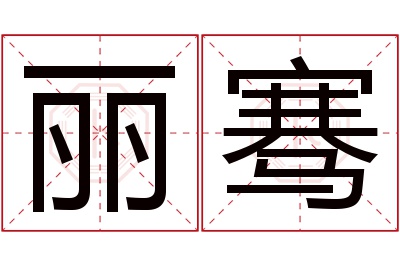 丽骞名字寓意