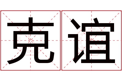 克谊名字寓意