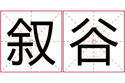 叙谷名字寓意 叙谷名字寓意
