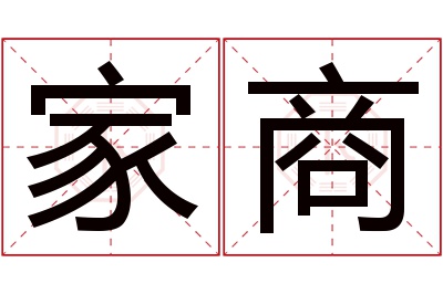 家商名字寓意 家商名字寓意