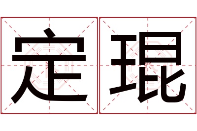 定琨名字寓意