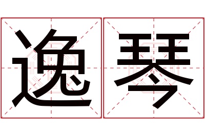 逸琴名字寓意