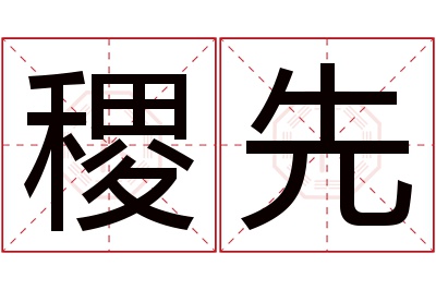 稷先名字寓意