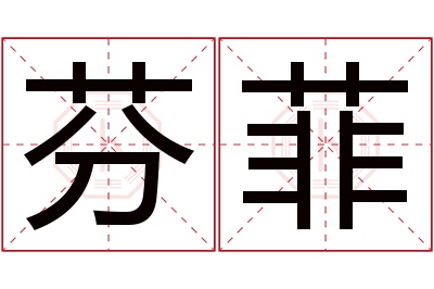 芬菲名字寓意