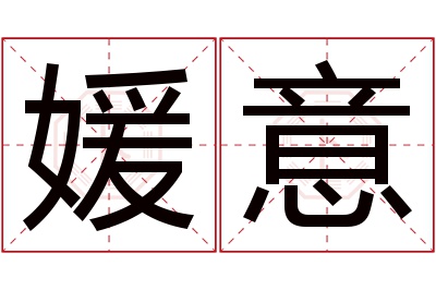 媛意名字寓意 媛意名字寓意