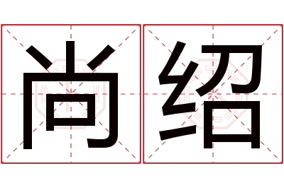 尚绍名字寓意