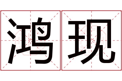 鸿现名字寓意