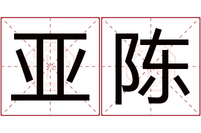 亚陈名字寓意