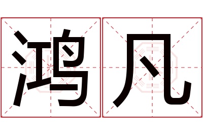 鸿凡名字寓意 鸿凡名字寓意
