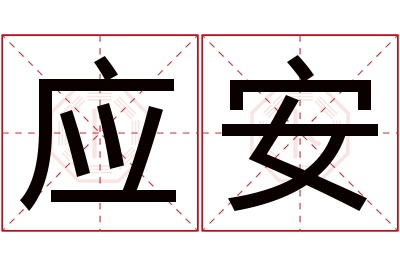 应安名字寓意