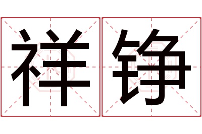 祥铮名字寓意