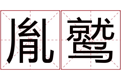 胤鹫名字寓意