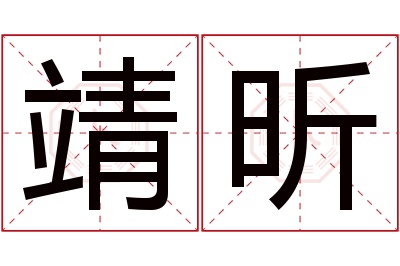 靖昕名字寓意