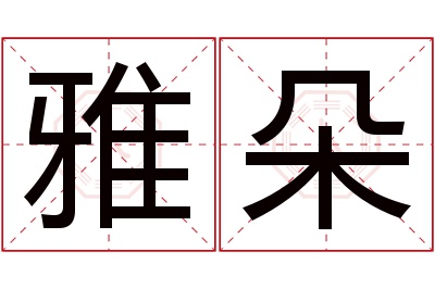 雅朵名字寓意 雅朵名字寓意