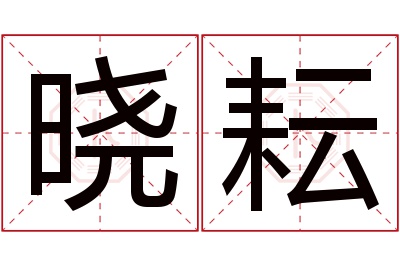 晓耘名字寓意