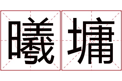 曦墉名字寓意