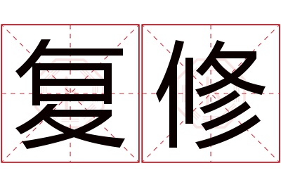 复修名字寓意