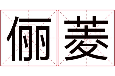 俪菱名字寓意