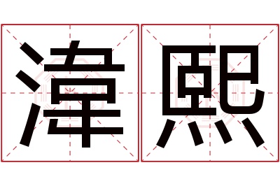 湋熙名字寓意 湋熙名字寓意