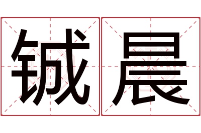 铖晨名字寓意