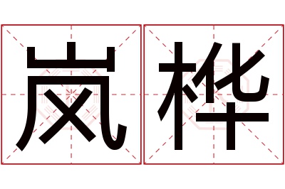 岚桦名字寓意