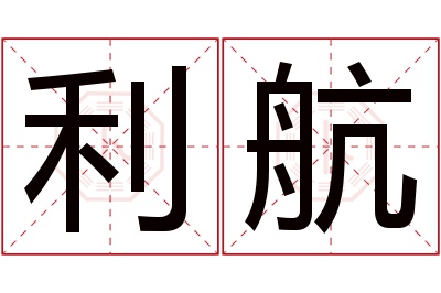 利航名字寓意