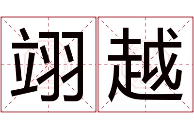 翊越名字寓意