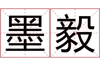 墨毅名字寓意