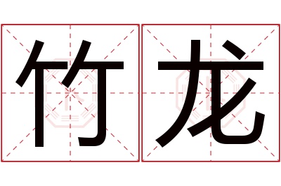 竹龙名字寓意