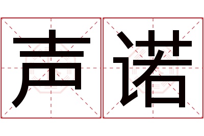 声诺名字寓意