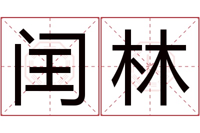闰林名字寓意 闰林名字寓意