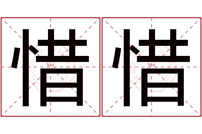 惜惜名字寓意