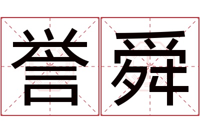 誉舜名字寓意