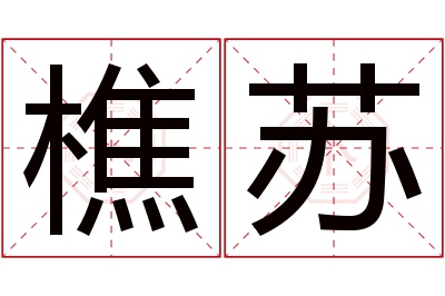 樵苏名字寓意 樵苏名字寓意