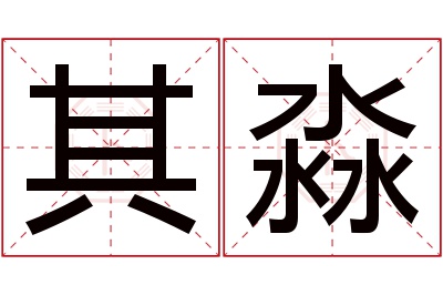 其淼名字寓意