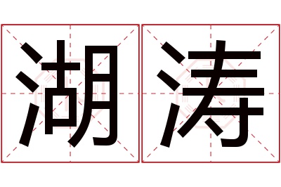 湖涛名字寓意