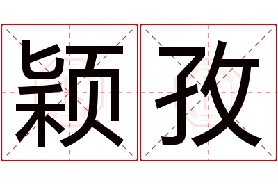 颖孜名字寓意